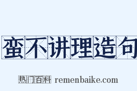 蛮不讲理造句是什么意思的图片